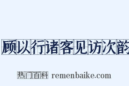 顾以行诸客见访次韵是什么意思的图片